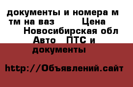 документы и номера м616тм на ваз 2109 › Цена ­ 6 000 - Новосибирская обл. Авто » ПТС и документы   
